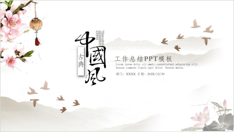 中国风古风山水画工作总结汇报ppt模板