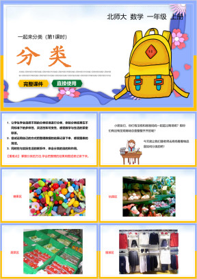 小学数学一年级上册课件分类