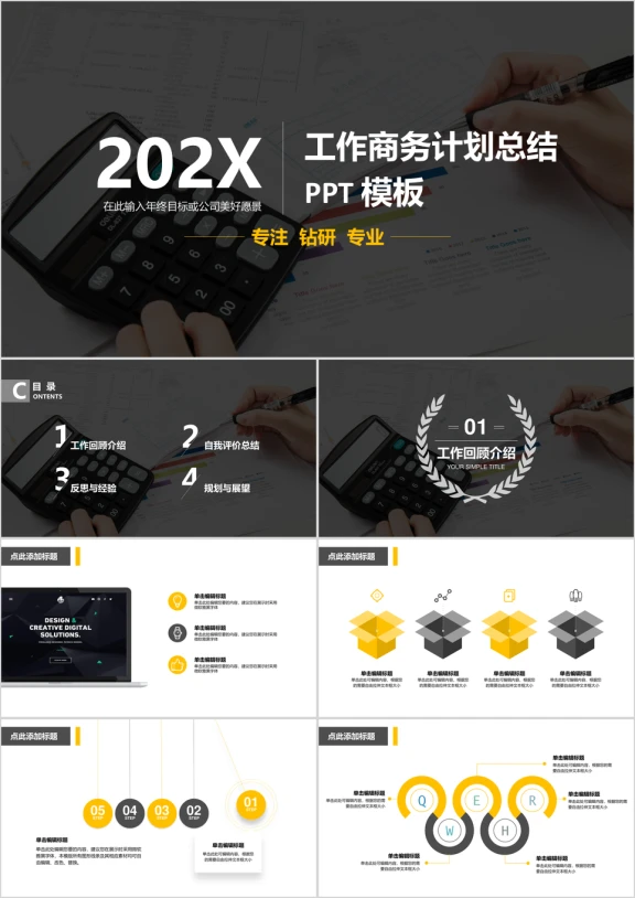 专注商务工作商务计划总结ppt 模板