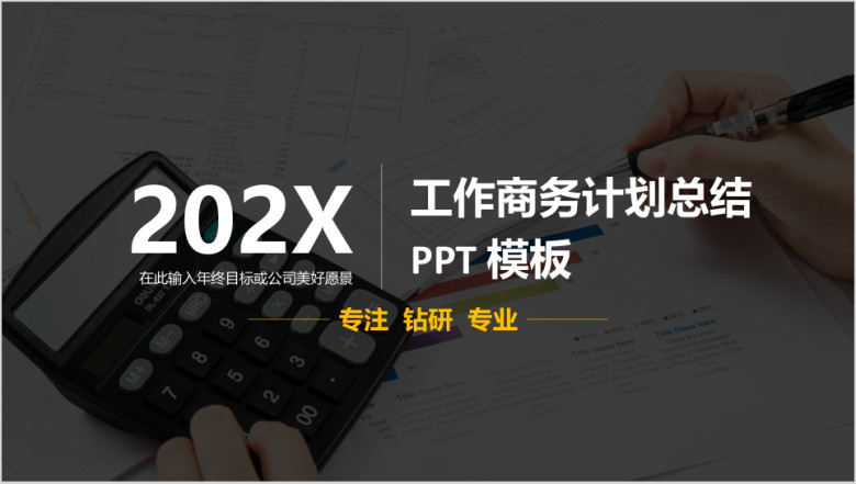 专注商务工作商务计划总结ppt 模板