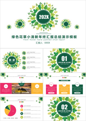 绿色花草小清新年终汇报总结ppt模板