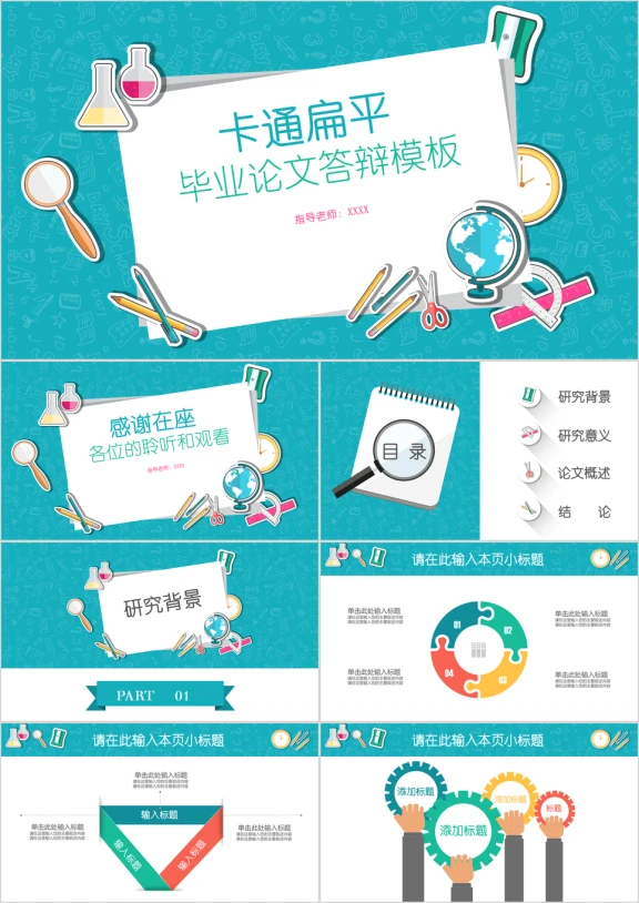 全动态卡通扁平多彩论文答辩开题报告ppt