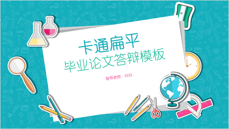 全动态卡通扁平多彩论文答辩开题报告ppt