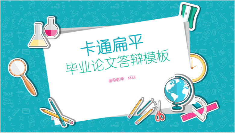 全动态卡通扁平多彩论文答辩开题报告ppt