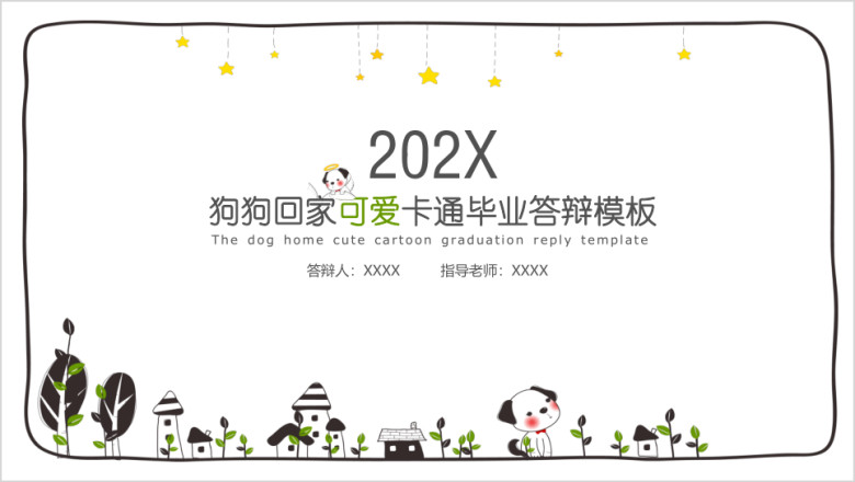 狗狗回家可爱卡通毕业答辩模板ppt