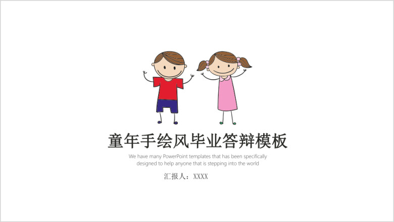 大叔诚品童年手绘风毕业答辩模板ppt