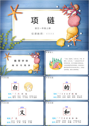 小学语文一年级上册《项链》教育教学课件