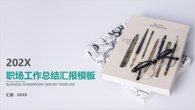 文艺职场工作汇报年终总结ppt