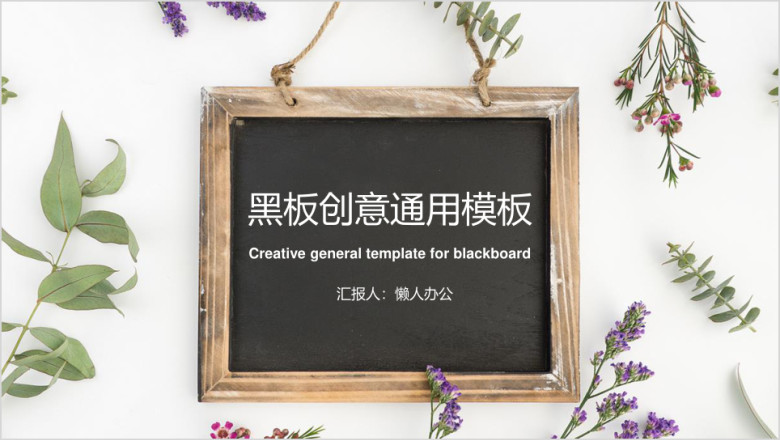 黑板创意通用ppt