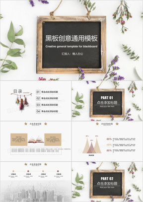 黑板创意通用ppt