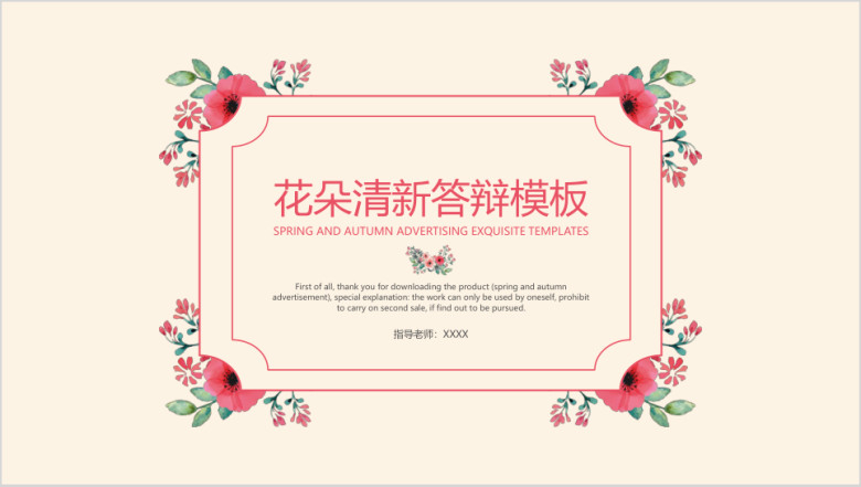 花朵清新答辩计划模板ppt