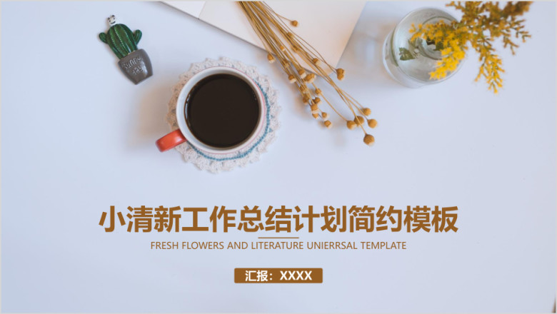 小清新工作总结答辩计划简约模板ppt