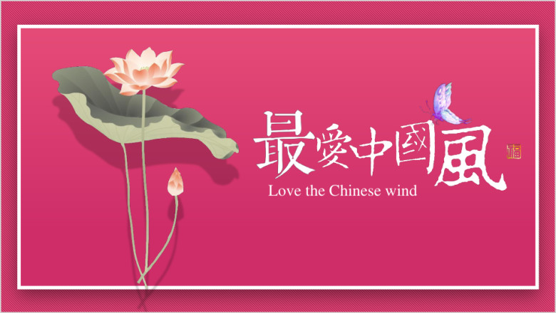 古色古香意境中国风ppt