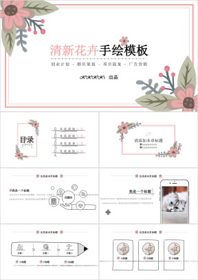 清新花卉手绘风ppt
