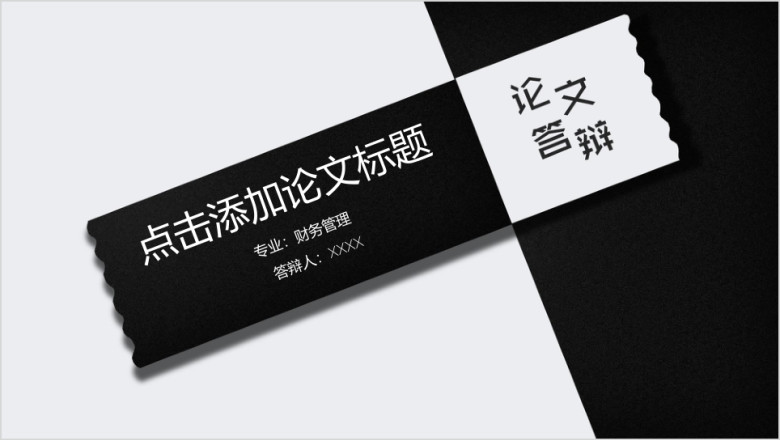 论文答辩黑白大气毕业答辩ppt模板