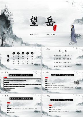 初中语文八年级《望岳》教育教学课件