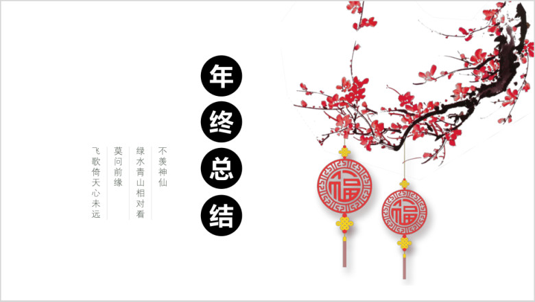 简约梅花浪漫创意ppt