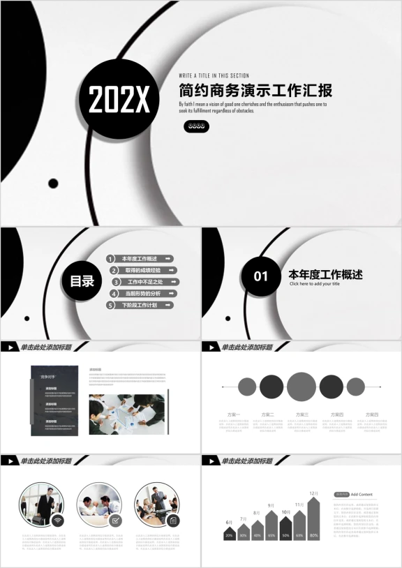 黑白风简约大气商务年终工作总结计划ppt