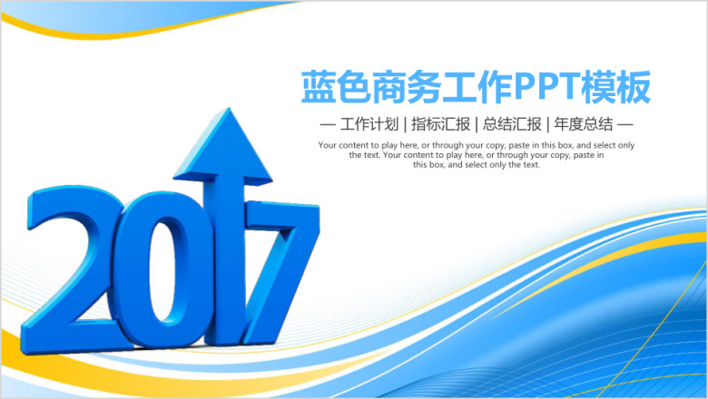 蓝色商务总结汇报通用ppt