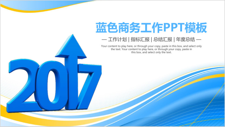 蓝色商务总结汇报通用ppt