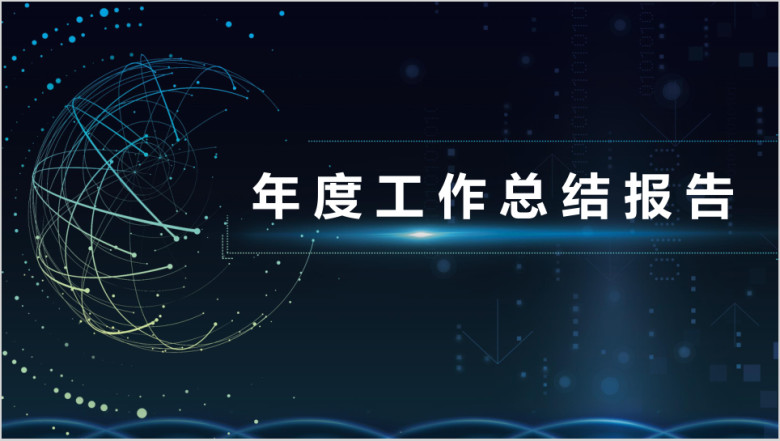 简约科技感年度总结计划ppt模板