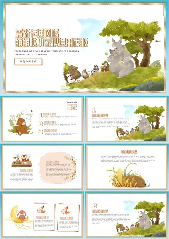 城堡小动物插画小清新幼儿教育ppt