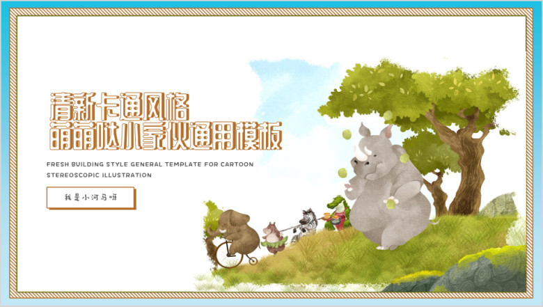 城堡小动物插画小清新幼儿教育ppt