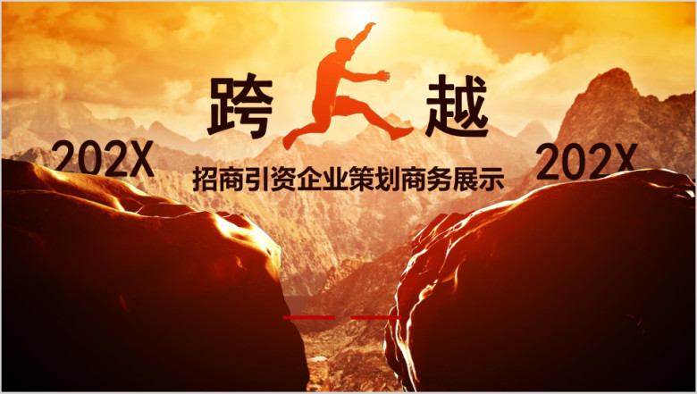 企业宣传商务演示总结汇报工作计划创业计划书ppt