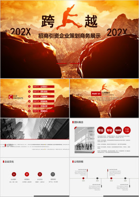 企业宣传商务演示总结汇报工作计划创业计划书ppt