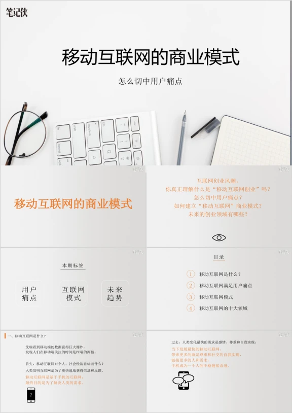 商业模式-移动互联网笔记ppt课件