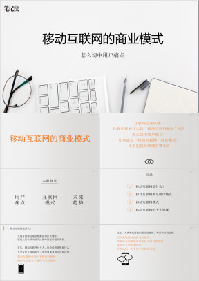 商业模式-移动互联网笔记ppt课件
