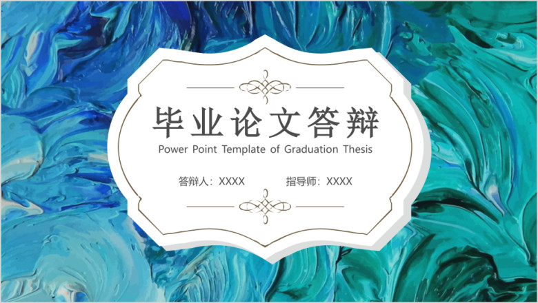 毕业论文答辩油画学术创意美术艺术毕业论文答辩ppt