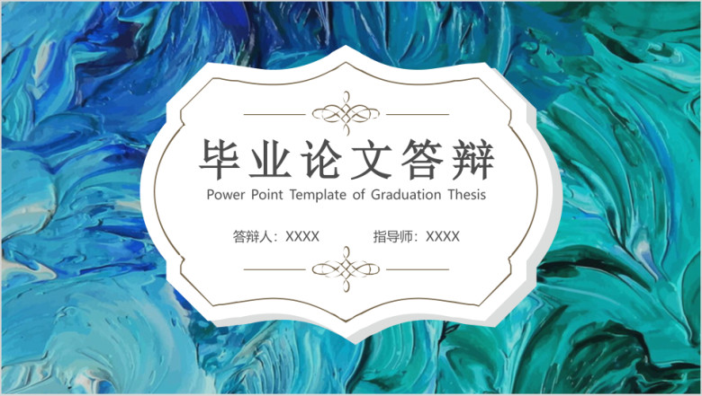 毕业论文答辩油画学术创意美术艺术毕业论文答辩ppt