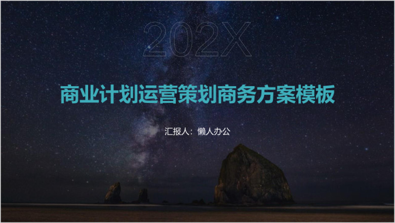 商业计划运营策划商务方案模板ppt