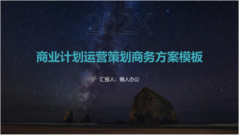 商业计划运营策划商务方案模板ppt
