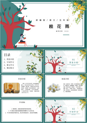 部编版人教版简约清新小学五年级桂花雨教学课件