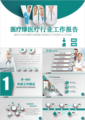 医疗绿 医疗医药行业工作汇报ppt