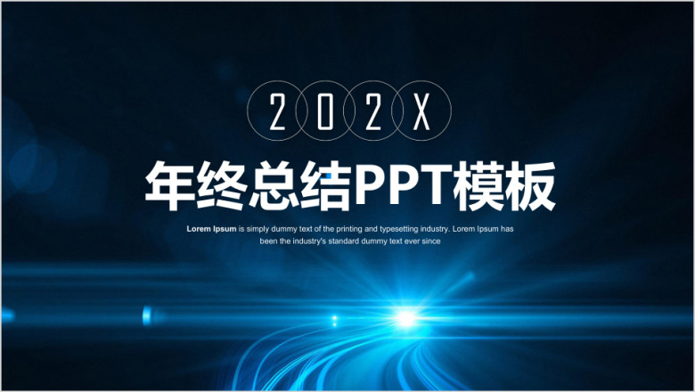 蓝色稳重简约大气商务年终总结计划汇报ppt