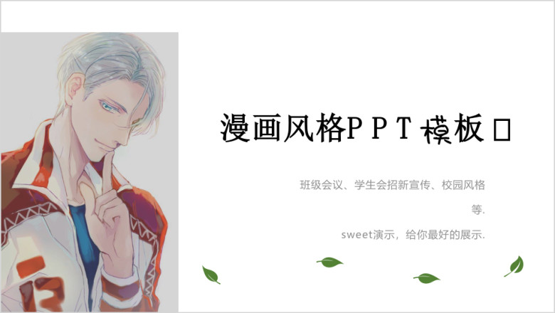 简约唯美动漫风格ppt