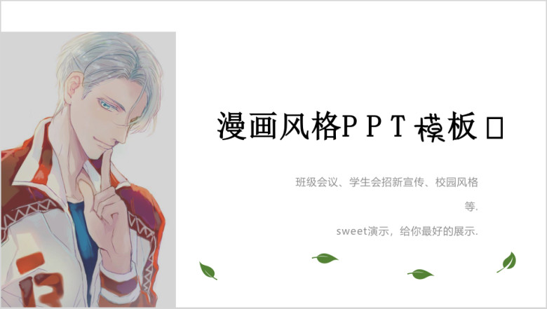简约唯美动漫风格ppt