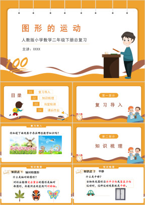 人教版小学数学二年级下册《图形的运动》期末整理与复习课件