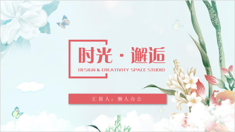 时光邂逅文艺模板ppt
