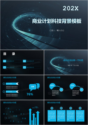 商业计划科技背景模板ppt