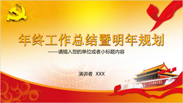 年终工作总结及明年工作计划ppt