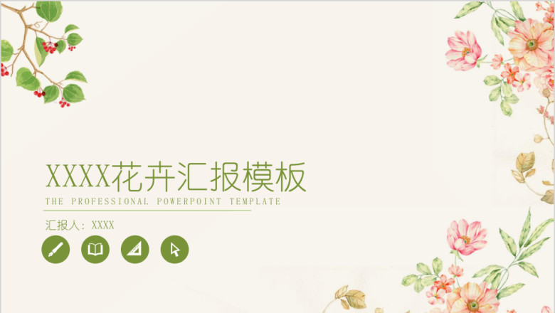 商务演示小文艺花卉答辩ppt