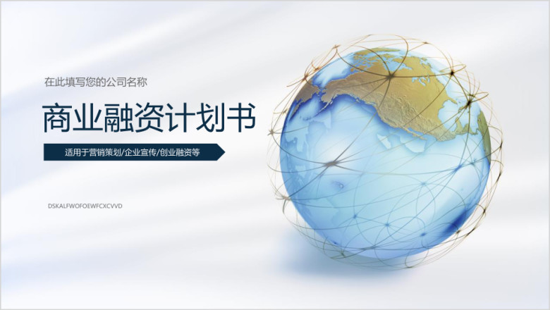 商业融资计划书营销策划书ppt