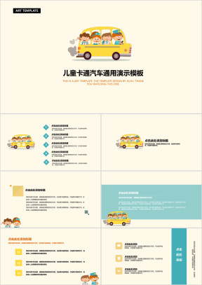 儿童卡通汽车ppt