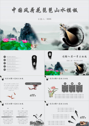 中国风荷花琵琶山水模板ppt