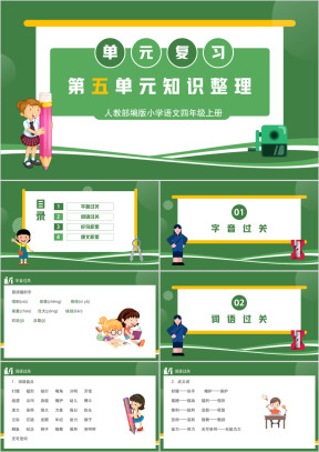 人教部编版小学语文四年级上册第五单元知识整理复习PPT课件