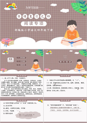 部编版小学语文四年级下册阅读专项复习课件